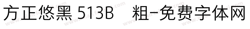 方正悠黑 513B﹣粗字体转换